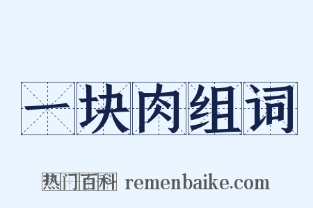 一块肉组词是什么意思的图片